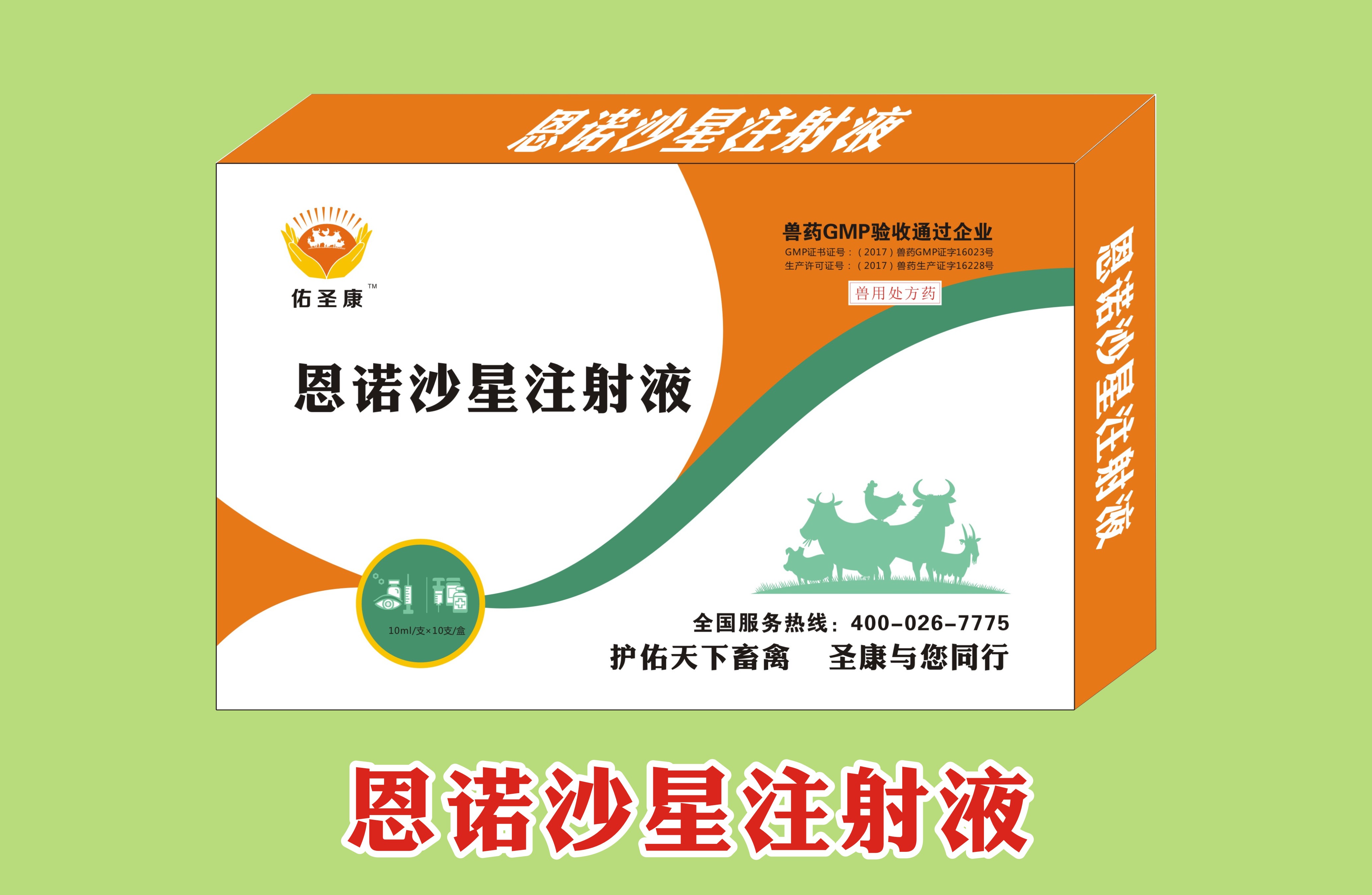 恩诺沙星注射液