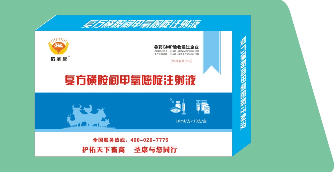 复方磺胺间甲氧嘧啶注射液