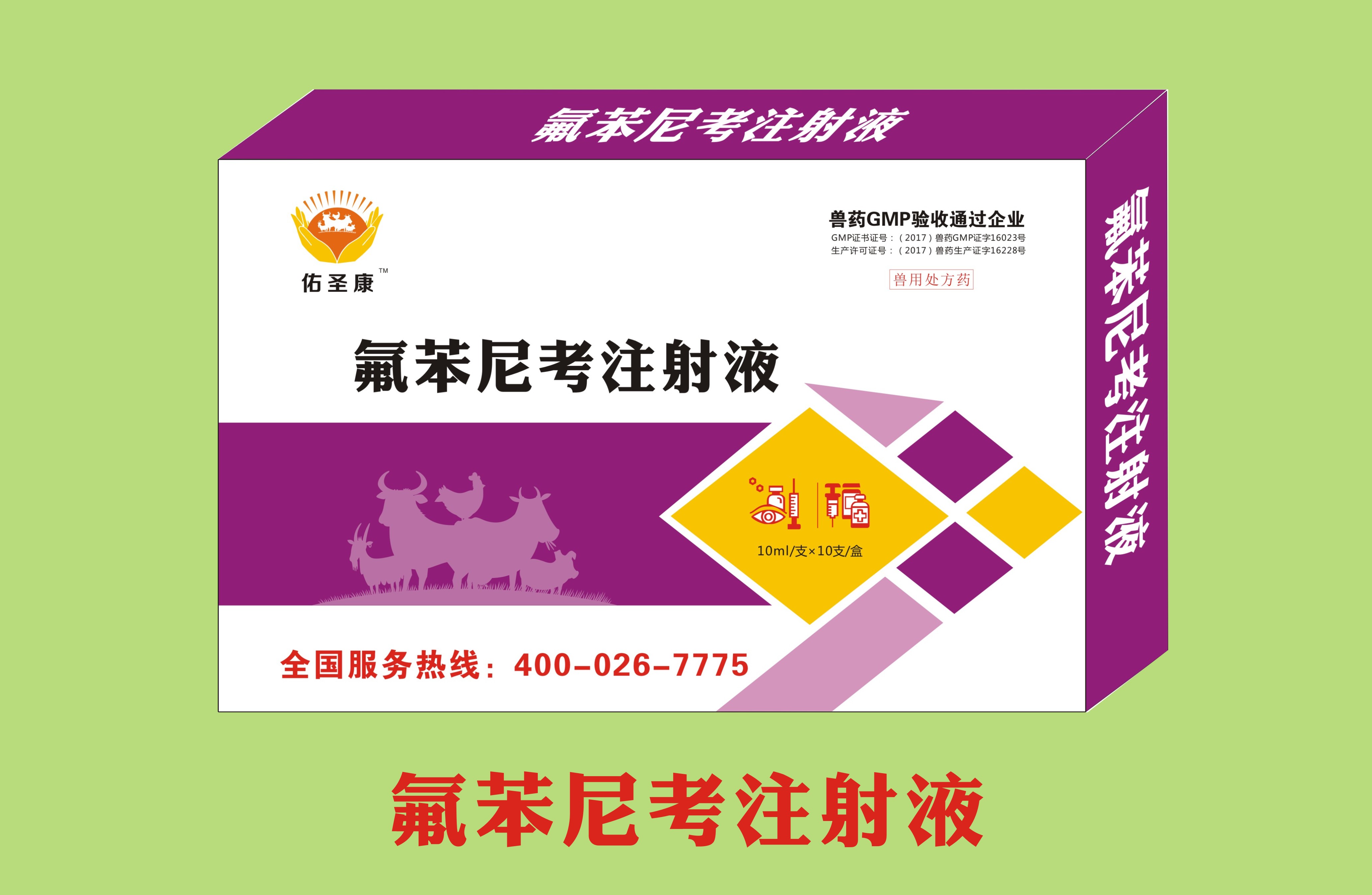 氟苯尼考注射液