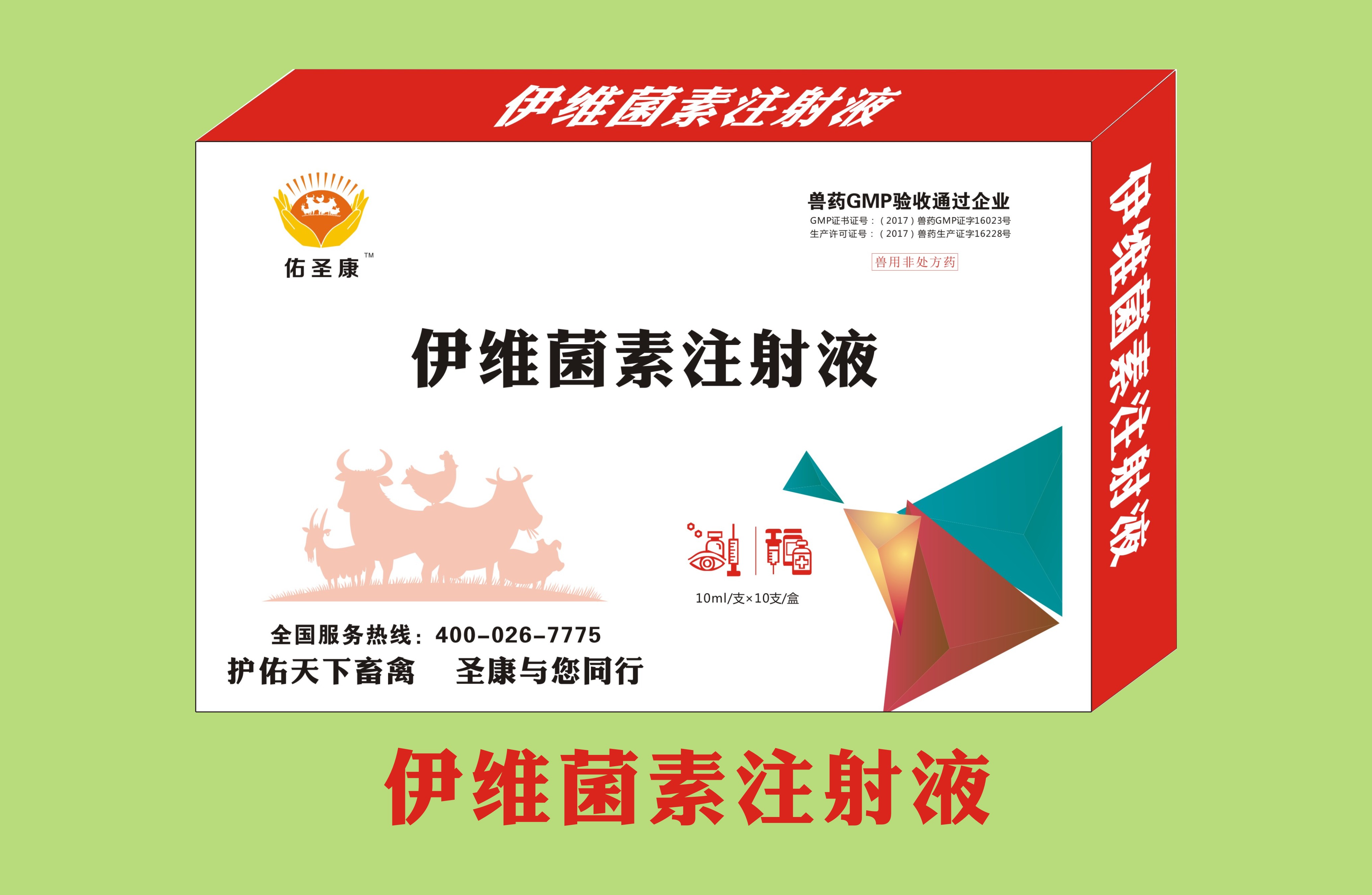 伊维菌素注射液